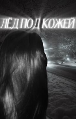 Лёд Под Кожей