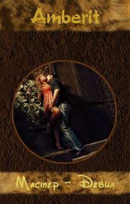 Мастер Девил