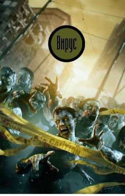 Вирус 