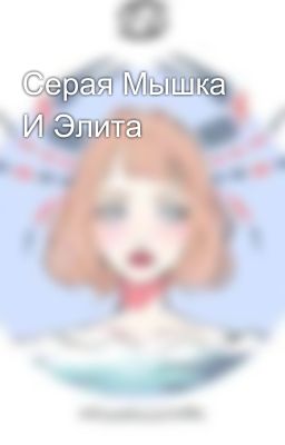 Серая Мышка И Элита