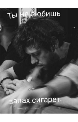 Ты не любишь запах сигарет.