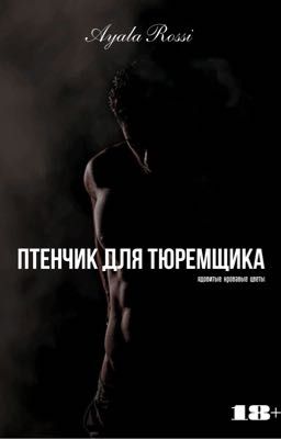 Птенчик для Тюремщика