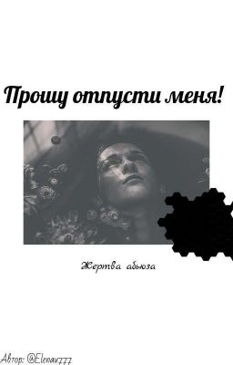 Прошу отпусти меня!