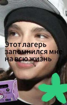 Этот лагерь мне запомнился на всю жизнь