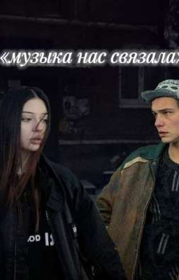 музыка нас связала. //турбо