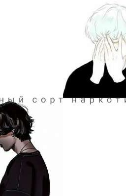 личный сорт наркотика