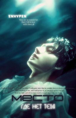 Место, где нет тебя