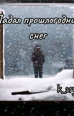Падал прошлогодний снег 