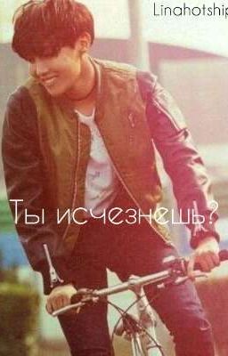 Ты исчезнешь? [ЗАМОРОЖЕН]