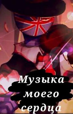 музыка моего сердца