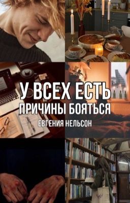 У всех есть причины бояться 