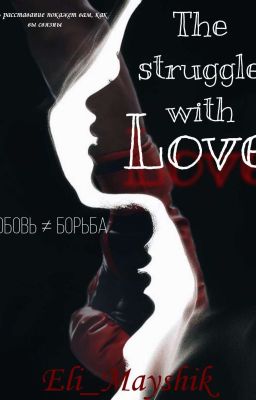 Борьба с Любовью 