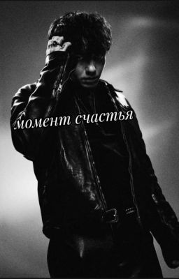 момент счастья