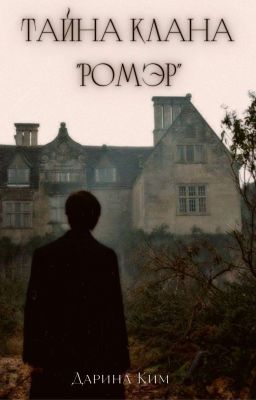 Тайна клана "Ромэр"