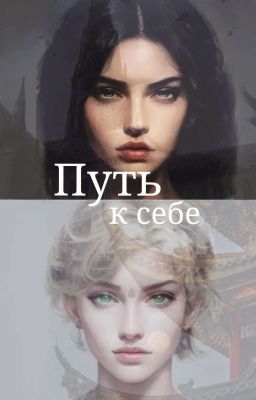Путь к себе 