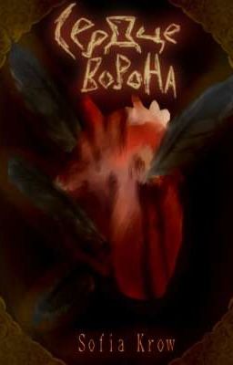 Сердце Ворона 