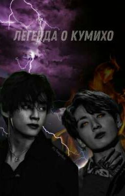•Легенда о Кумихо•