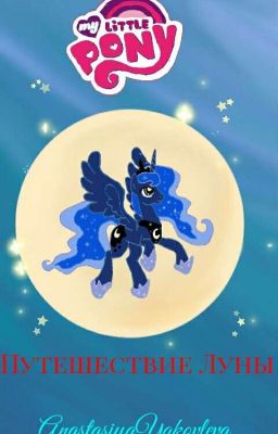 My Little Pony."Путешествие Луны"