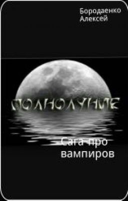 Полнолуние