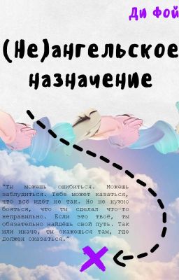 (Не)ангельское назначение