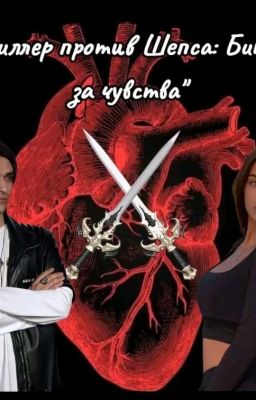"Миллер против Шепса: Битва за чувства"