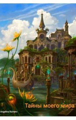 Тайны моего мира