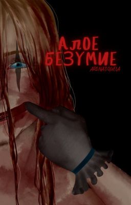 Алое безумие