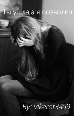 Ты ушла, а я позволил #Wattys2017