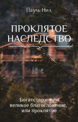 Проклятое наследство