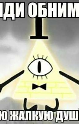 Т/И и Билл Сайфер