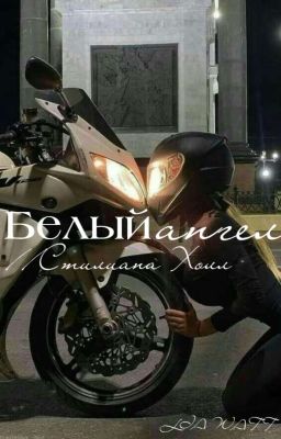 Белый Ангел/ Стилиана Холл