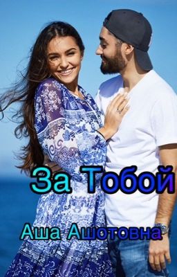 Мот  За Тобой