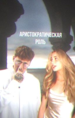 аристократическая роль.||Данила Кашин||ОЖП||