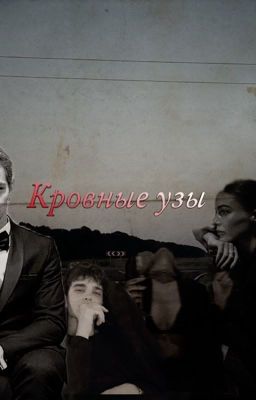Кровные узы 