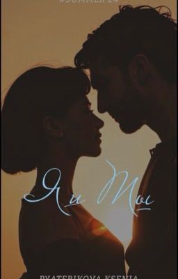 Сборник стихов «Я и Ты». 