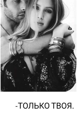 Только твоя 