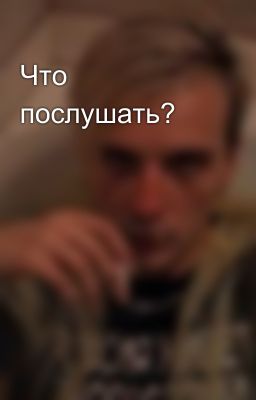 Что послушать?