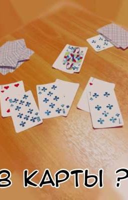 В карты ?