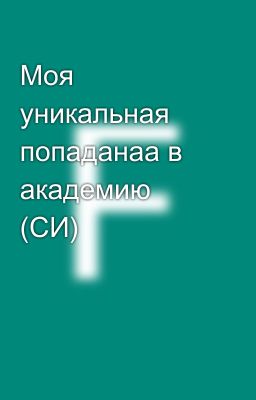 Моя уникальная попаданаа в академию (СИ)