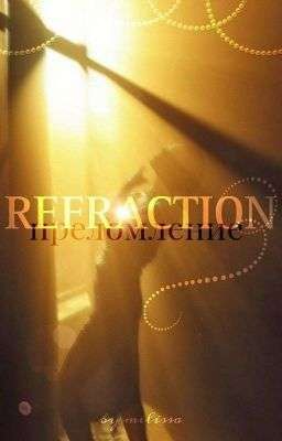 Преломление