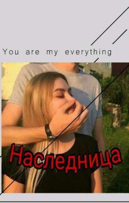 НАСЛЕДНИЦА  #wattys2018
