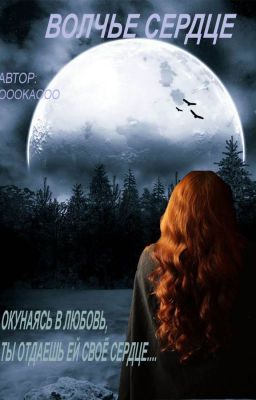 Волчье Сердце(редактирование)