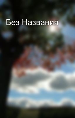 Без Названия