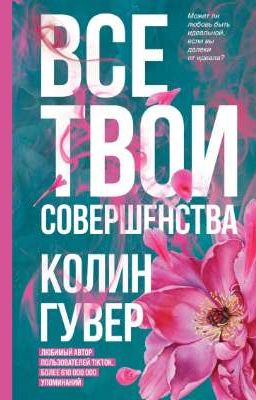 Все твои совершенства