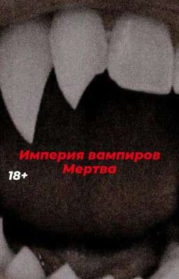 Империя вампиров мертва🧛‍♂️