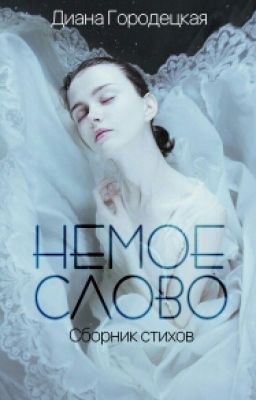 Немое слово. Сборник стихов