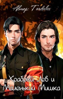 Храбрый Лев и маленький Мишка