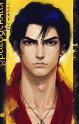 Драгоценная тёмного. (отрывок)