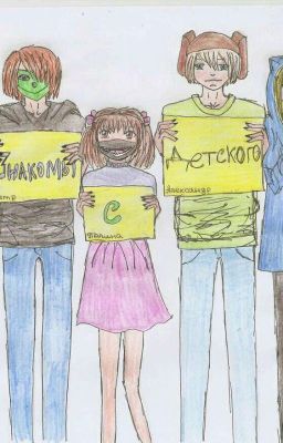 Мы знакомы с детского сада