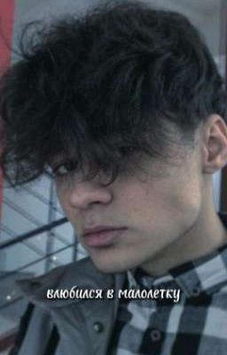 •влюбился в малолетку•